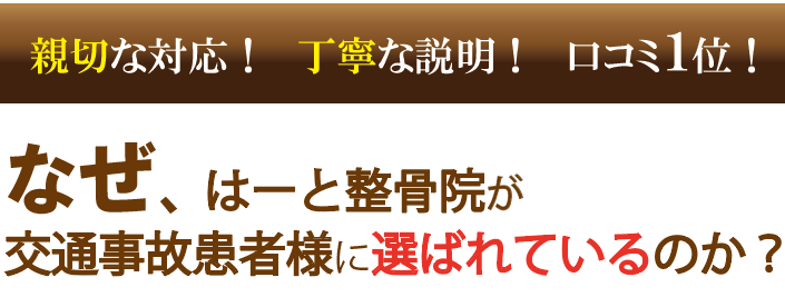 なぜ、はーと整骨院が交通事故患者様に選ばれているのか.png