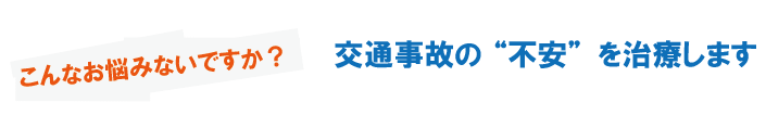 交通事故の不安を治療します.png