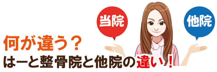 何が違う？はーと整骨院と他院の違い.png