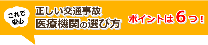 正しい交通事故医療機関の選び方.png