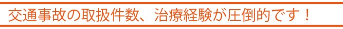 交通事故の取扱件数、治療経験が圧倒的です.png