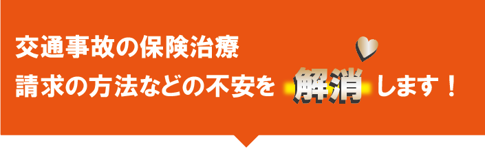 請求方法などの不安を解消します.png