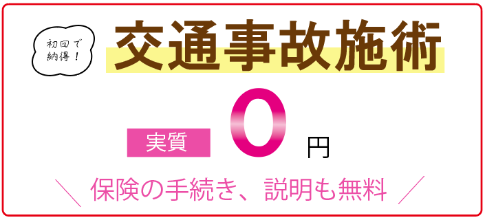 交通事故施術　０円.png