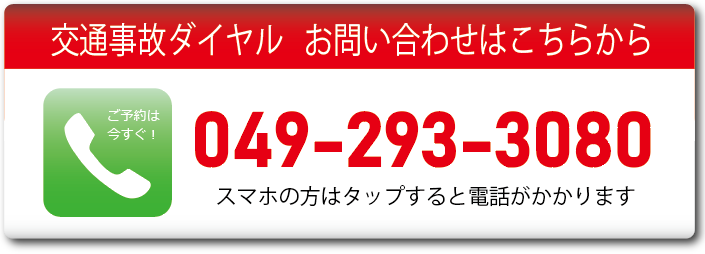 川越市整骨院　交通事故ダイヤル.png